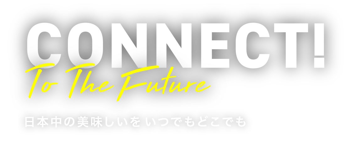 日本中の美味しいをいつでもどこでも